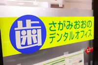 さがみおおのデンタルオフィス