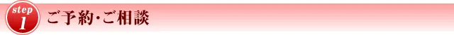 STEP1 ご予約・ご相談