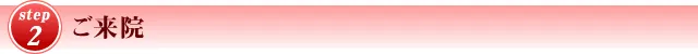 STEP2 ご来院