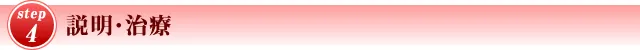 STEP4 説明・治療