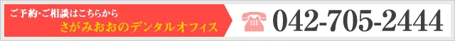ご予約・ご相談はこちらから さがみおおのデンタルオフィス TEL：042-705-2444