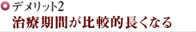 デメリット2	 治療期間が比較的長くなる