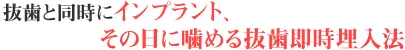 抜歯と同時にインプラント、その日に噛める抜歯即時埋入法
