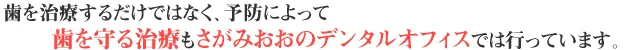 さがみおおのデンタルオフィスでは行っています。