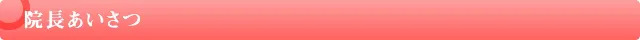 院長あいさつ